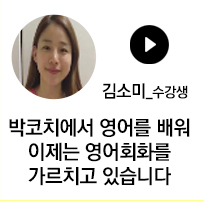 김소미 수강생 - 박코치에서 영어를 배워 이제는 영어회화를 가르치고 있습니다.