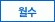 월,수