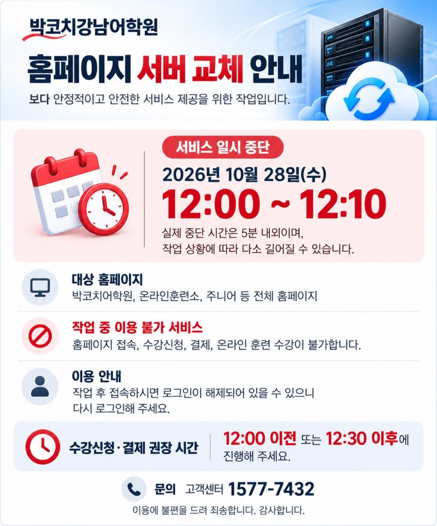 홈페이지 서버 교체 안내 - 2026년 10월 28일(수) 12:00~12:10 서비스 일시 중단, 수강신청·결제는 12:00 이전 또는 12:30 이후 진행, 문의 고객센터 1577-7432