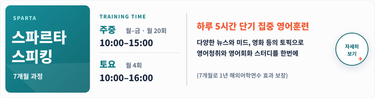 강남훈련소 스파르타 스피킹