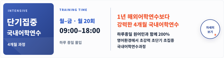 강남훈련소 단기집중 국내어학연수